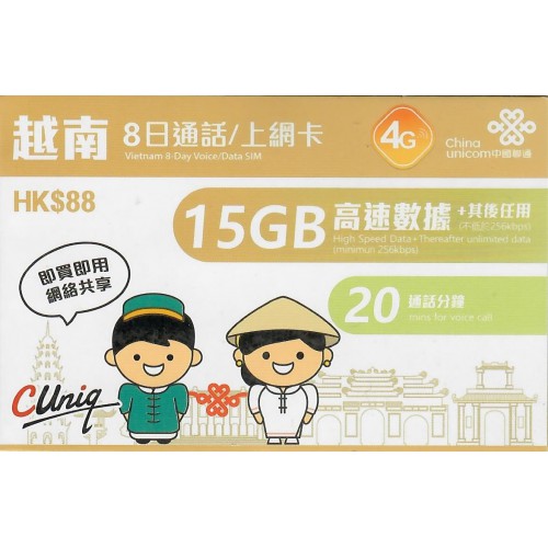 中聯通 越南8日15GB通話上網卡